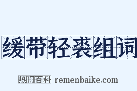 缓带轻裘组词是什么意思的图片